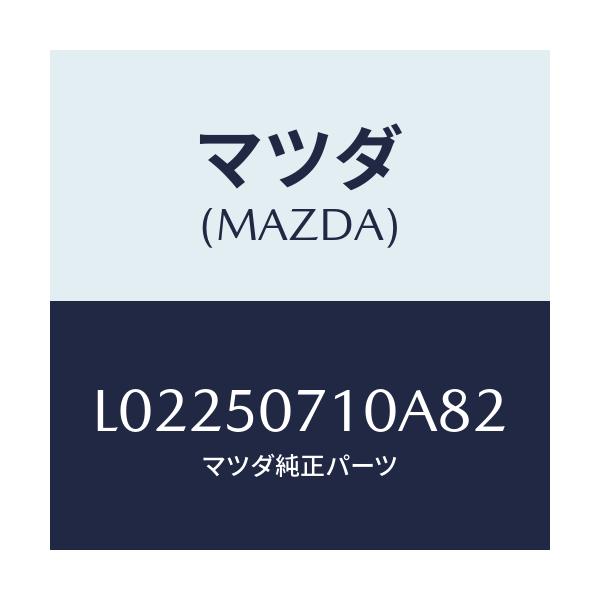 マツダ(MAZDA) グリル ラジエター/MPV/バンパー/マツダ純正部品/L02250710A82(L022-50-710A8)