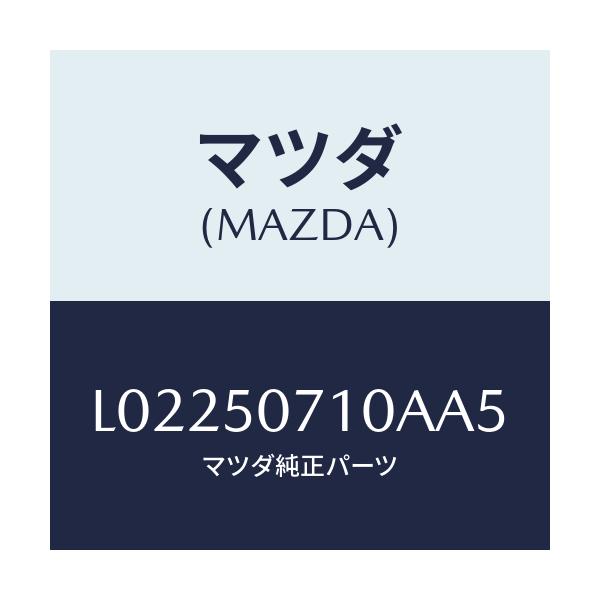 マツダ(MAZDA) グリル ラジエター/MPV/バンパー/マツダ純正部品/L02250710AA5(L022-50-710AA)