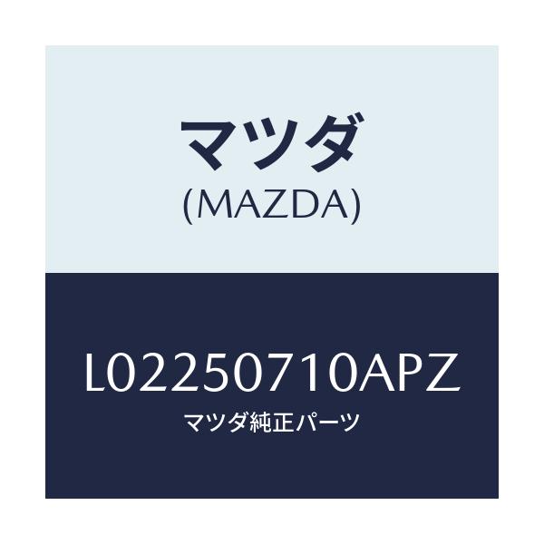 マツダ(MAZDA) グリル ラジエター/MPV/バンパー/マツダ純正部品/L02250710APZ(L022-50-710AP)