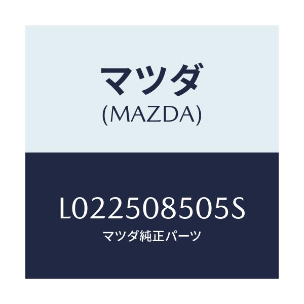 マツダ(MAZDA) フイニシヤー リヤー/MPV/バンパー/マツダ純正部品/L022508505S(L022-50-8505S)