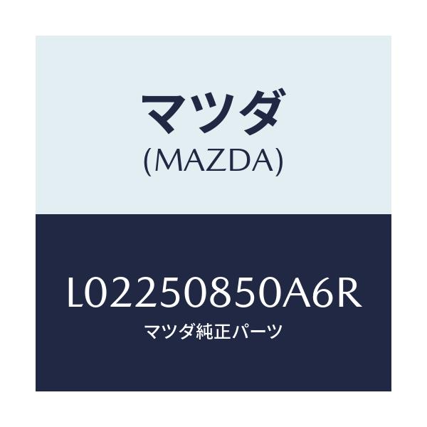 マツダ(MAZDA) フイニシヤー リヤー/MPV/バンパー/マツダ純正部品/L02250850A6R(L022-50-850A6)