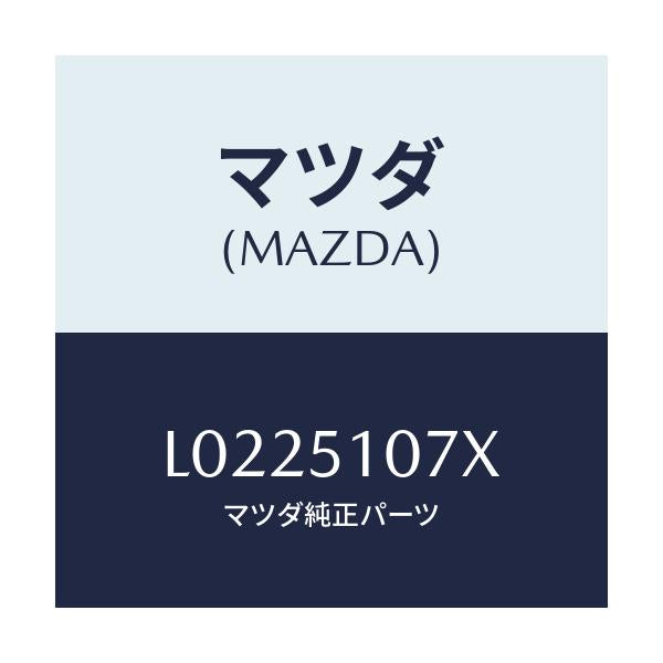 マツダ(MAZDA) レンズ＆ボデー（Ｌ） Ｆ．コンビ/MPV/ランプ/マツダ純正部品/L0225107X(L022-51-07X)