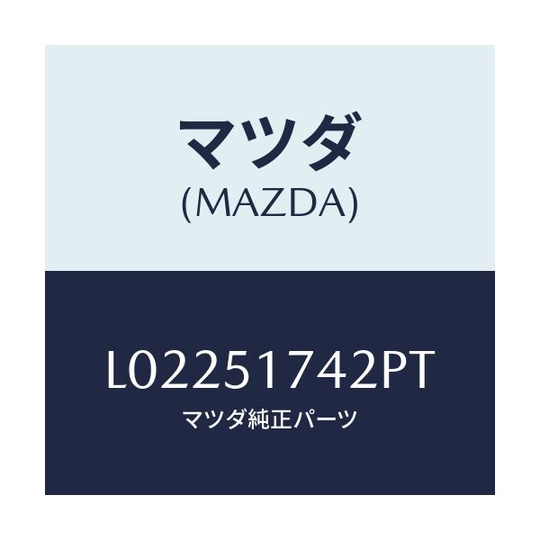 マツダ(MAZDA) マスコツト ラジエターグリル/MPV/ランプ/マツダ純正部品/L02251742PT(L022-51-742PT)
