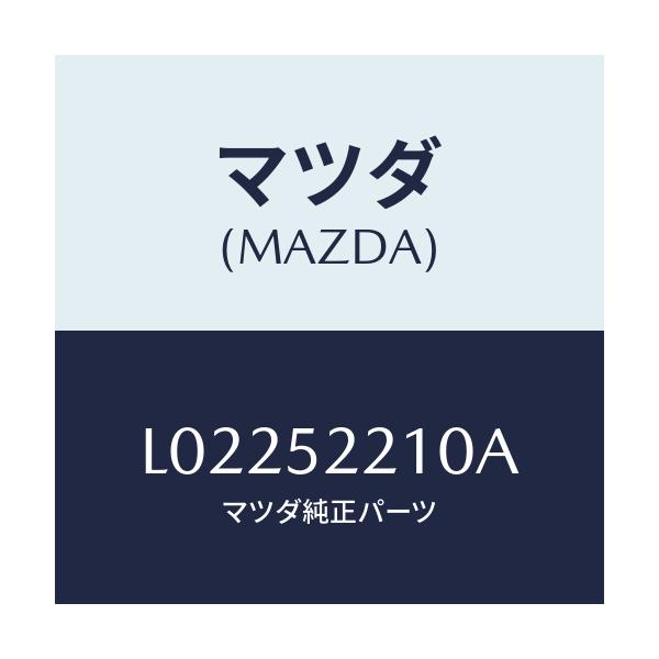 マツダ(MAZDA) パネル（Ｌ） フロントフエンダー/MPV/フェンダー/マツダ純正部品/L02252210A(L022-52-210A)