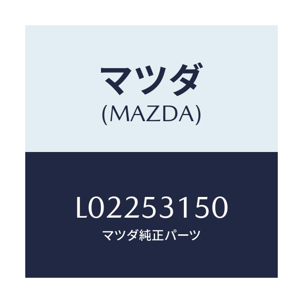 マツダ(MAZDA) メンバー シユラウドーＵＰ/MPV/ルーフ/マツダ純正部品/L02253150(L022-53-150)