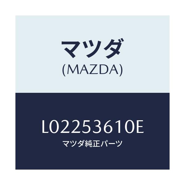 マツダ(MAZDA) パン フロア－フロント/MPV/ルーフ/マツダ純正部品/L02253610E(L022-53-610E)