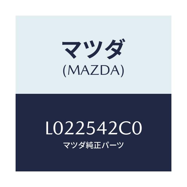 マツダ(MAZDA) パネル（Ｌ） ＦＲＴホイルエプロン/MPV/サイドパネル/マツダ純正部品/L022542C0(L022-54-2C0)