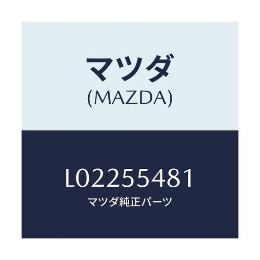 マツダ(MAZDA) メーター コンビネーシヨン/MPV/ダッシュボード/マツダ純正部品/L02255481(L022-55-481)