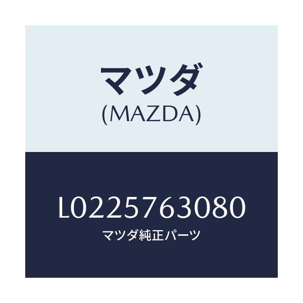 マツダ(MAZDA) ベルト’Ｂ’ フロントシート/MPV/シート/マツダ純正部品/L0225763080(L022-57-63080)