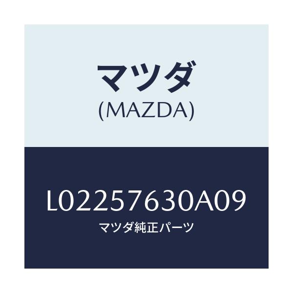 マツダ(MAZDA) ベルト’Ｂ’（Ｒ） フロントシート/MPV/シート/マツダ純正部品/L02257630A09(L022-57-630A0)