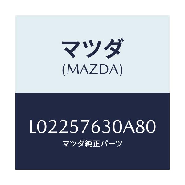 マツダ(MAZDA) ベルト’Ｂ’（Ｒ） フロントシート/MPV/シート/マツダ純正部品/L02257630A80(L022-57-630A8)