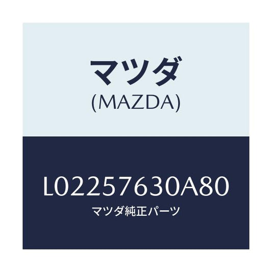 マツダ(MAZDA) ベルト’Ｂ’（Ｒ） フロントシート/MPV/シート/マツダ純正部品/L02257630A80(L022-57-630A8)