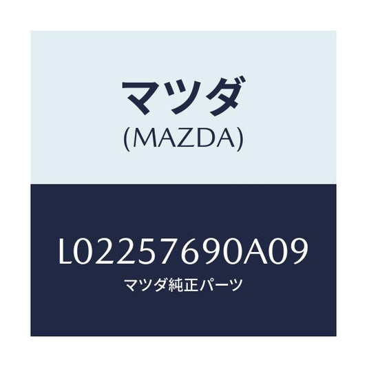 マツダ(MAZDA) ベルト’Ｂ’（Ｌ） フロントシート/MPV/シート/マツダ純正部品/L02257690A09(L022-57-690A0)