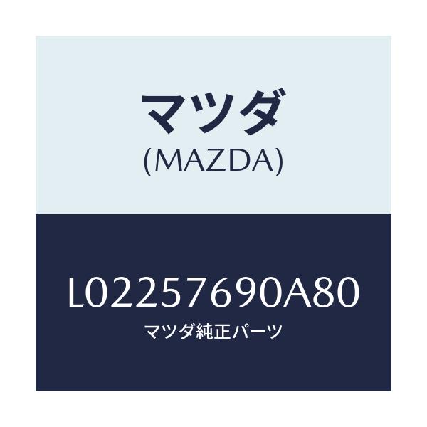 マツダ(MAZDA) ベルト’Ｂ’（Ｌ） フロントシート/MPV/シート/マツダ純正部品/L02257690A80(L022-57-690A8)