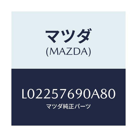 マツダ(MAZDA) ベルト’Ｂ’（Ｌ） フロントシート/MPV/シート/マツダ純正部品/L02257690A80(L022-57-690A8)