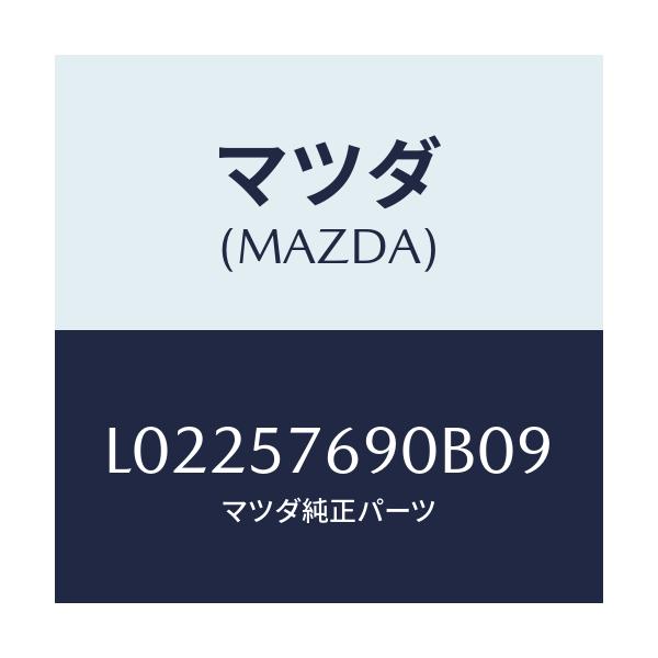 マツダ(MAZDA) ベルト’Ｂ’（Ｌ） フロントシート/MPV/シート/マツダ純正部品/L02257690B09(L022-57-690B0)