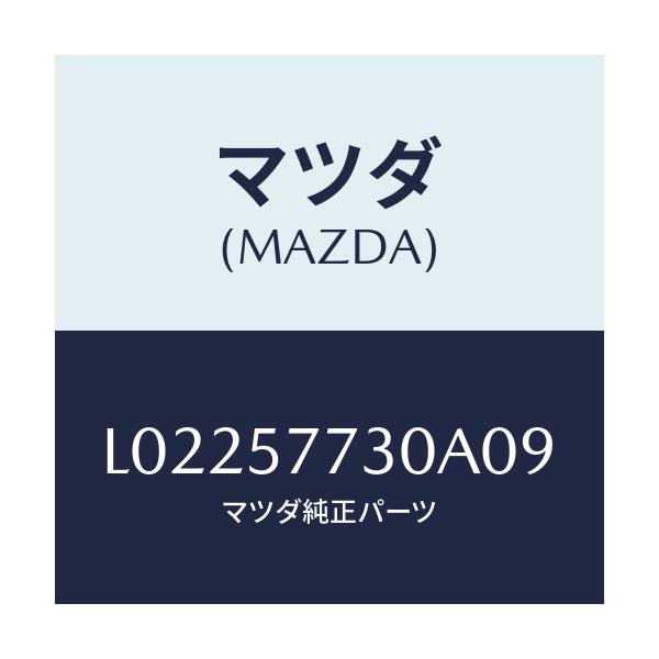 マツダ(MAZDA) ベルト’Ｂ’（Ｒ） リヤーシート/MPV/シート/マツダ純正部品/L02257730A09(L022-57-730A0)