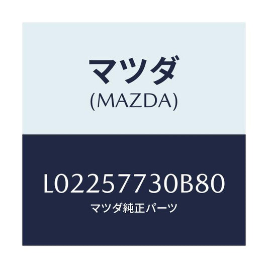 マツダ(MAZDA) ベルト’Ｂ’（Ｒ） リヤーシート/MPV/シート/マツダ純正部品/L02257730B80(L022-57-730B8)