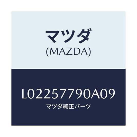 マツダ(MAZDA) ベルト’Ｂ’（Ｌ） リヤーシート/MPV/シート/マツダ純正部品/L02257790A09(L022-57-790A0)