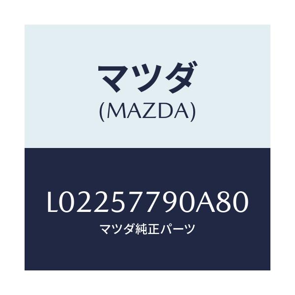 マツダ(MAZDA) ベルト’Ｂ’（Ｌ） リヤーシート/MPV/シート/マツダ純正部品/L02257790A80(L022-57-790A8)