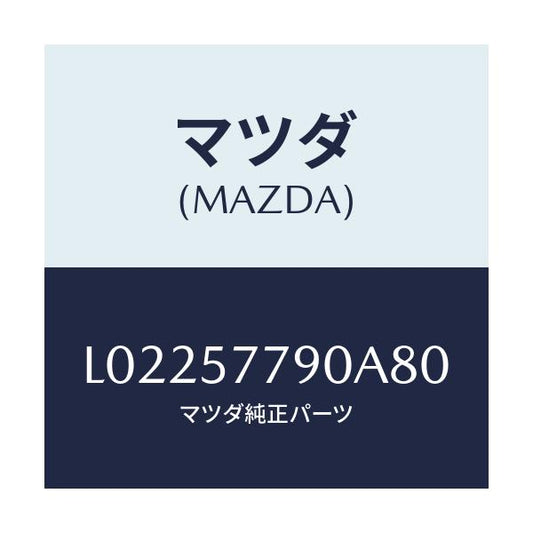 マツダ(MAZDA) ベルト’Ｂ’（Ｌ） リヤーシート/MPV/シート/マツダ純正部品/L02257790A80(L022-57-790A8)