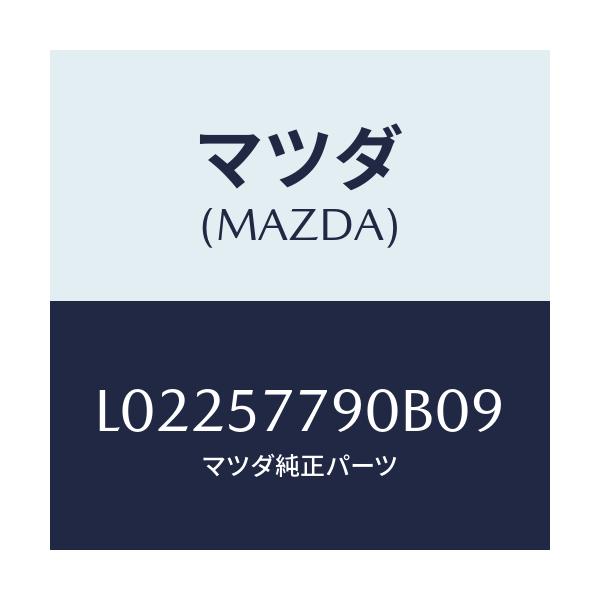 マツダ(MAZDA) ベルト’Ｂ’（Ｌ） リヤーシート/MPV/シート/マツダ純正部品/L02257790B09(L022-57-790B0)