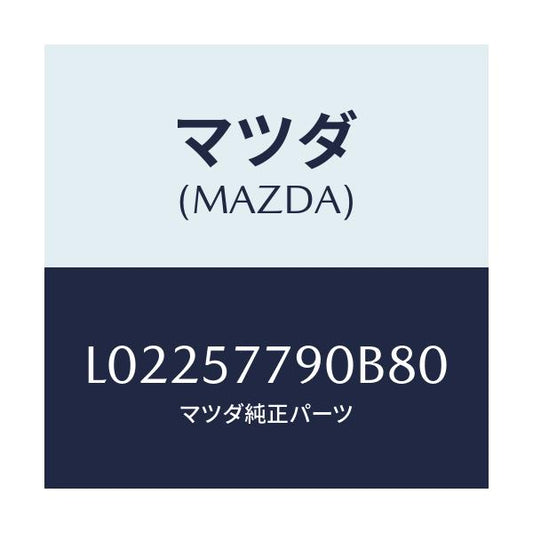 マツダ(MAZDA) ベルト’Ｂ’（Ｌ） リヤーシート/MPV/シート/マツダ純正部品/L02257790B80(L022-57-790B8)