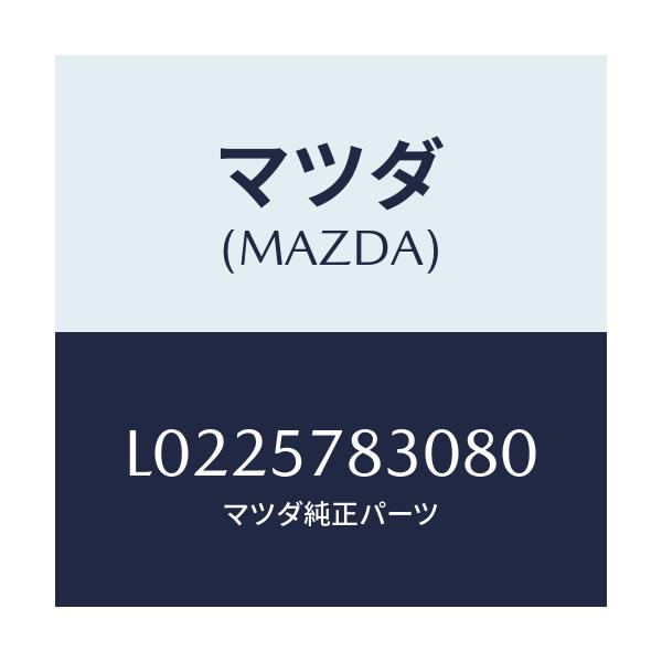 マツダ(MAZDA) ベルト’Ｂ’（Ｒ） リヤーＮＯ．２/MPV/シート/マツダ純正部品/L0225783080(L022-57-83080)