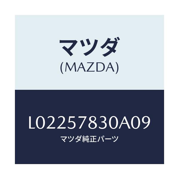 マツダ(MAZDA) ベルト’Ｂ’（Ｒ） リヤーＮＯ．２/MPV/シート/マツダ純正部品/L02257830A09(L022-57-830A0)