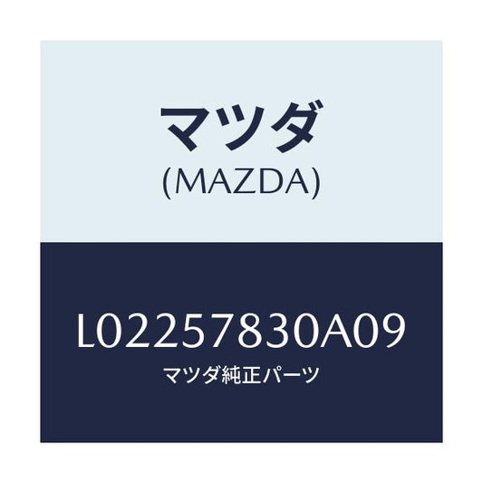 マツダ(MAZDA) ベルト’Ｂ’（Ｒ） リヤーＮＯ．２/MPV/シート/マツダ純正部品/L02257830A09(L022-57-830A0)