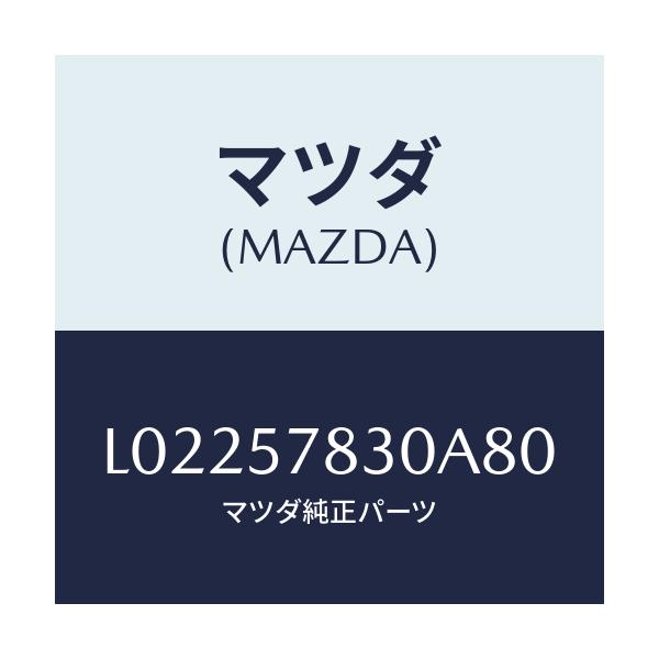 マツダ(MAZDA) ベルト’Ｂ’（Ｒ） リヤーＮＯ．２/MPV/シート/マツダ純正部品/L02257830A80(L022-57-830A8)