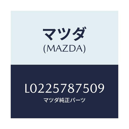 マツダ(MAZDA) ベルト’Ｂ’（Ｌ） リヤーＮＯ．２/MPV/シート/マツダ純正部品/L0225787509(L022-57-87509)