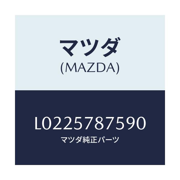 マツダ(MAZDA) ベルト’Ｂ’（Ｌ） リヤーＮＯ．２/MPV/シート/マツダ純正部品/L0225787590(L022-57-87590)