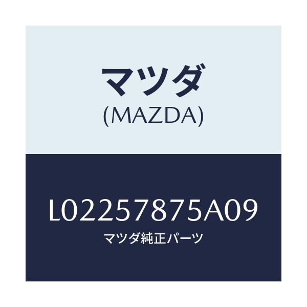 マツダ(MAZDA) ベルト’Ｂ’（Ｌ） リヤーＮＯ．２/MPV/シート/マツダ純正部品/L02257875A09(L022-57-875A0)