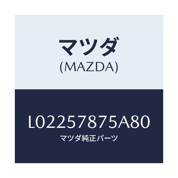 マツダ(MAZDA) ベルト’Ｂ’（Ｌ） リヤーＮＯ．２/MPV/シート/マツダ純正部品/L02257875A80(L022-57-875A8)