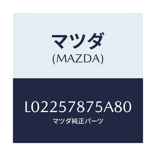 マツダ(MAZDA) ベルト’Ｂ’（Ｌ） リヤーＮＯ．２/MPV/シート/マツダ純正部品/L02257875A80(L022-57-875A8)