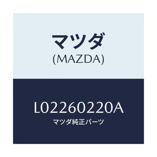 マツダ(MAZDA) カバー ＵＰコラム/MPV/ダッシュボード/マツダ純正部品/L02260220A(L022-60-220A)