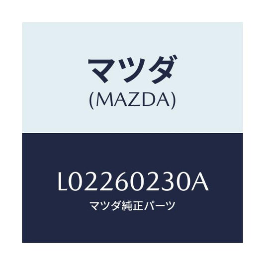 マツダ(MAZDA) カバー ロアーコラム/MPV/ダッシュボード/マツダ純正部品/L02260230A(L022-60-230A)
