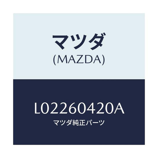 マツダ(MAZDA) メンバー クラツシユパツド/MPV/ダッシュボード/マツダ純正部品/L02260420A(L022-60-420A)