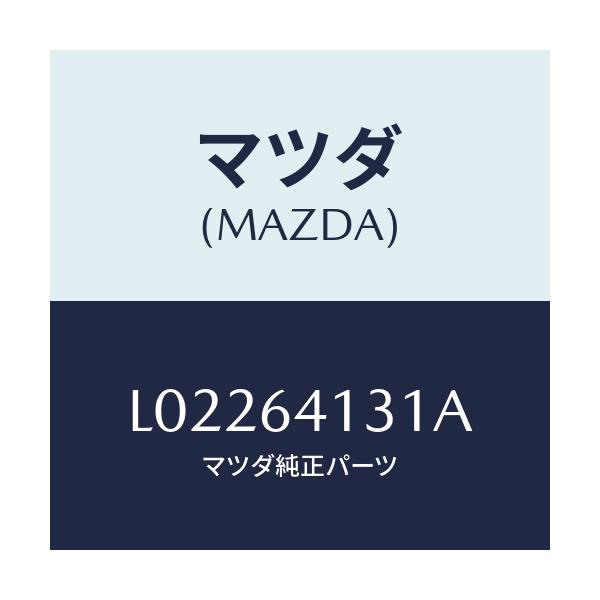 マツダ(MAZDA) リツド アツパー/MPV/コンソール/マツダ純正部品/L02264131A(L022-64-131A)
