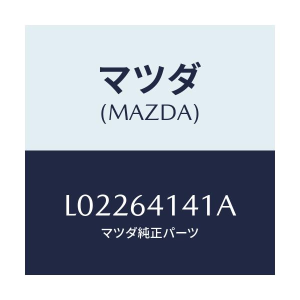 マツダ(MAZDA) リツド グローブインナー/MPV/コンソール/マツダ純正部品/L02264141A(L022-64-141A)