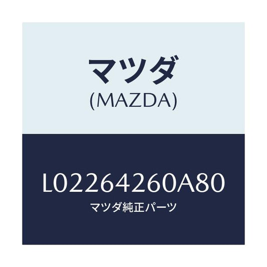マツダ(MAZDA) パネル ロアー/MPV/コンソール/マツダ純正部品/L02264260A80(L022-64-260A8)