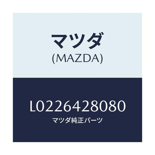 マツダ(MAZDA) パネル ロアー/MPV/コンソール/マツダ純正部品/L0226428080(L022-64-28080)