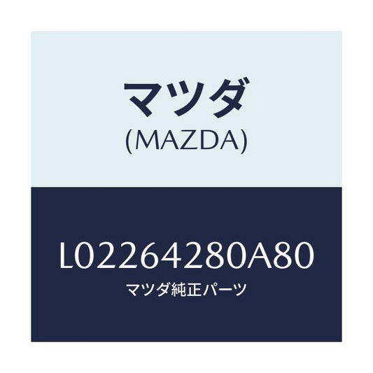マツダ(MAZDA) パネル ロアー/MPV/コンソール/マツダ純正部品/L02264280A80(L022-64-280A8)
