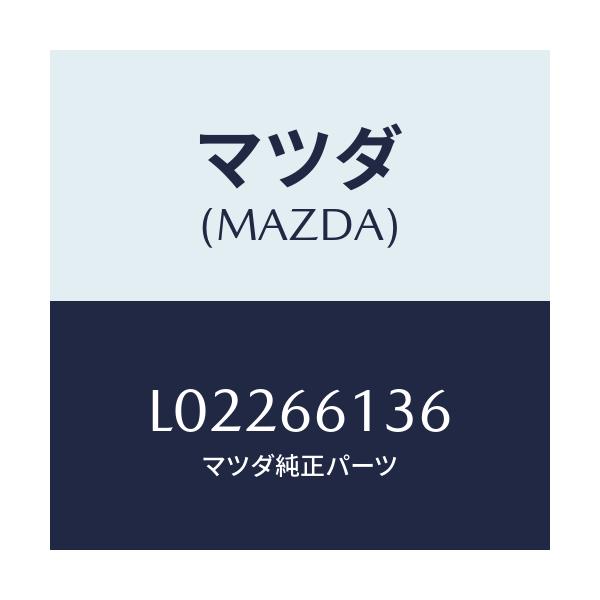 マツダ(MAZDA) スイツチ デイマー/MPV/PWスイッチ/マツダ純正部品/L02266136(L022-66-136)