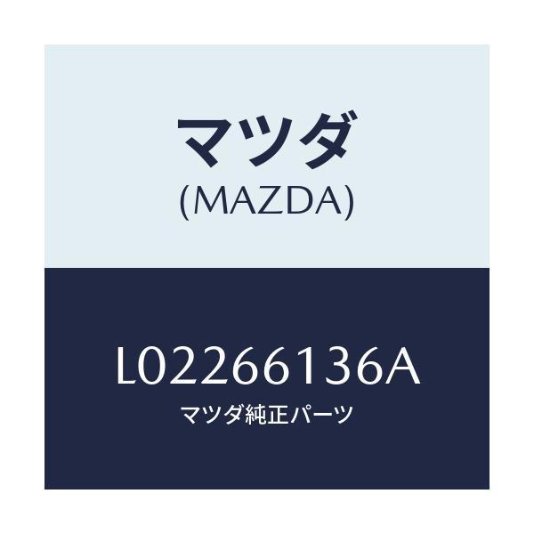 マツダ(MAZDA) スイツチ デイマー/MPV/PWスイッチ/マツダ純正部品/L02266136A(L022-66-136A)