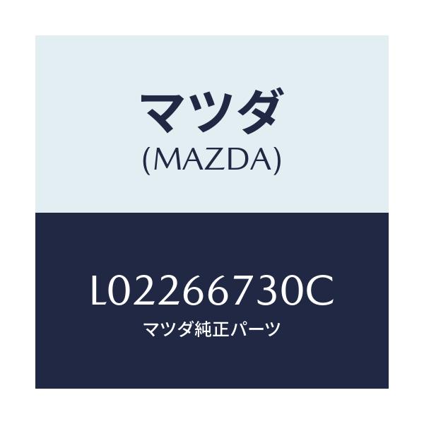 マツダ(MAZDA) ブロツク フユーズ/MPV/PWスイッチ/マツダ純正部品/L02266730C(L022-66-730C)