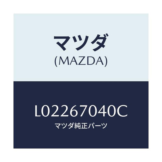 マツダ(MAZDA) ハーネス ダツシユボード/MPV/ハーネス/マツダ純正部品/L02267040C(L022-67-040C)