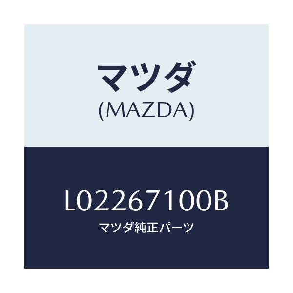 マツダ(MAZDA) ハーネス ルームランプ/MPV/ハーネス/マツダ純正部品/L02267100B(L022-67-100B)