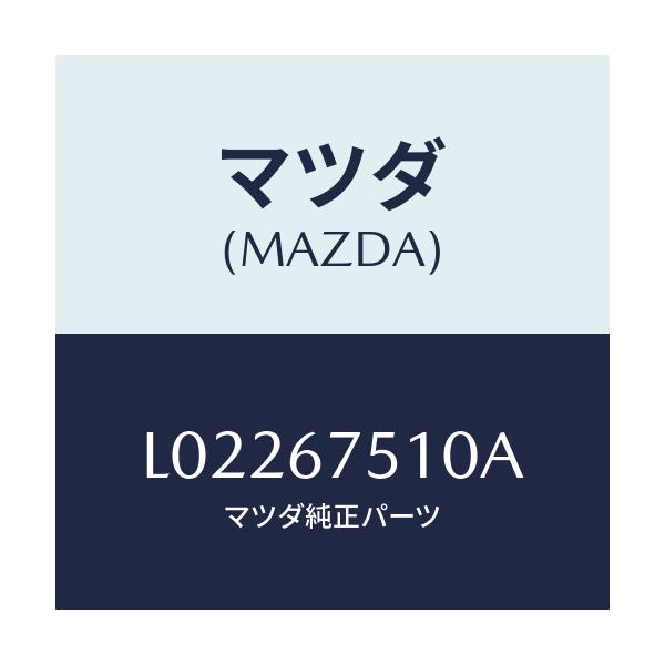 マツダ(MAZDA) ノズル（Ｒ） ウオツシヤー/MPV/ハーネス/マツダ純正部品/L02267510A(L022-67-510A)